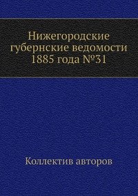 Нижегородские губернские ведомости 1885 года №31