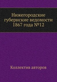 Нижегородские губернские ведомости 1867 года №12