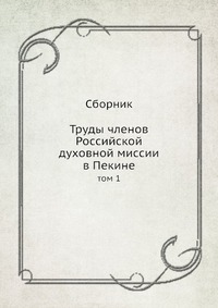 Труды членов Российской духовной миссии в Пекине