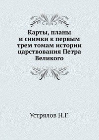 Карты, планы и снимки к первым трем томам истории царствования Петра Великого