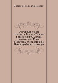 Статейный список стольника Василия Тяпкина и дьяка Никиты Зотова, посольства в Крым в 1860 году, для заключения Бакчисарайского договора