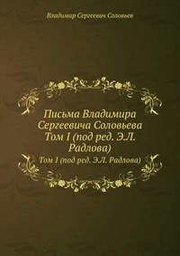 Письма Владимира Сергеевича Соловьева