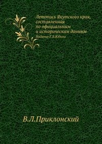 Летопись Якутского края, составленная по официальным и историческим данным.pdf