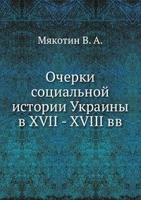 Очерки социальной истории Украины в XVII - XVIII вв