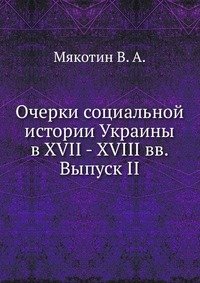 Очерки социальной истории Украины в XVII - XVIII вв.Выпуск II