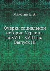 Очерки социальной истории Украины в XVII - XVIII вв.Выпуск III