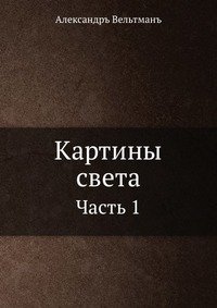 Картины света