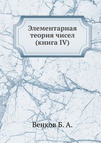 Элементарная теория чисел (книга IV)