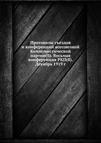 Протоколы съездов и конференций всесоюзной Коммунистической партии(б). Восьмая конференция РКП(б). Декабрь 1919 г