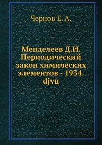 Менделеев Д.И. Периодический закон химических элементов - 1934.djvu