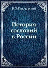 История сословий в России