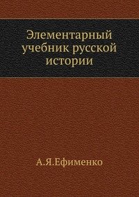 Элементарный учебник русской истории