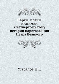 Карты, планы и снимки к четвертому тому истории царствования Петра Великого