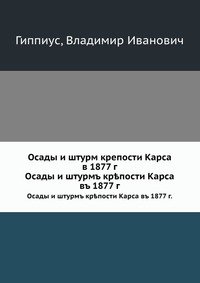 Осады и штурм крепости Карса в 1877 г