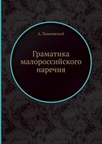 Граматика малороссийского наречия