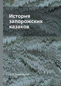 История запорожских казаков