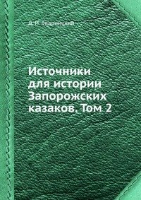 Источники для истории Запорожских казаков. Том 2