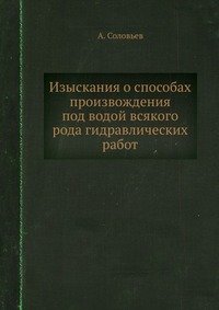 Изыскания о способах произвождения под водой всякого рода гидравлических работ