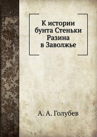 К истории бунта Стеньки Разина в Заволжье