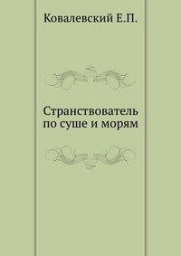 Странствователь по суше и морям