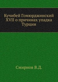 Кучибей Гомюрджинский XVII о причинах упадка Турции