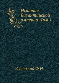 История Византийской империи. Том 1