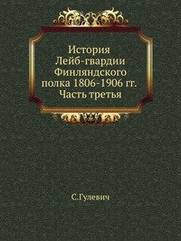 История Лейб-гвардии Финляндского полка, 1806-1906 г.г