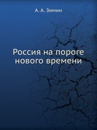 Россия на пороге нового времени