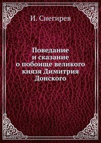 Поведание и сказание о побоище великого князя Димитрия Донского