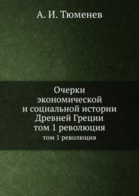 Очерки экономической и социальной истории Древней Греции