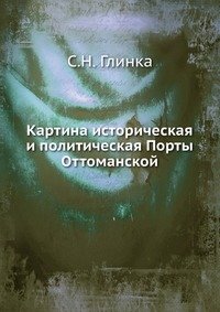 Картина историческая и политическая Порты Оттоманской