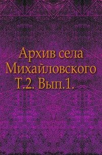 Архив села Михайловского