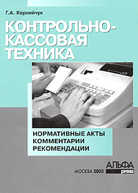 Контрольно-кассовая техника: нормативные акты, комментарии, рекомендации