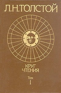 Круг чтения. В двух томах. Том 1