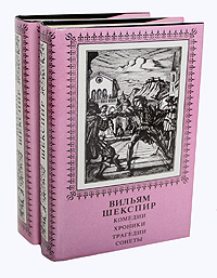 Вильям Шекспир. Комедии. Хроники. Трагедии. Сонеты. Комплект из 2 книг