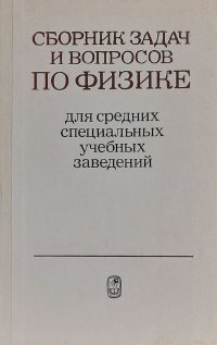 Сборник задач и вопросов по физике для средних специальных учебных заведений