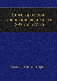 Нижегородские губернские ведомости 1892 года №25
