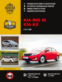 Kia Rio / K2 (Киа Рио / К2). Руководство по ремонту, инструкция по эксплуатации. Модели с 2011 года выпуска, оборудованные бензиновыми и дизельными двигателями