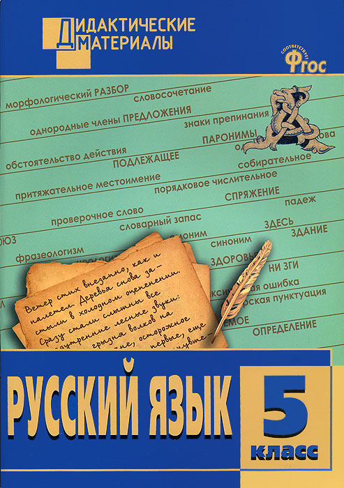 Русский язык. 5 класс