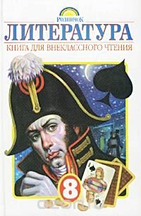 Литература. Книга для внеклассного чтения. 8 класс