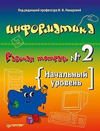 Информатика и ИКТ. Рабочая тетрадь №2. Начальный уровень