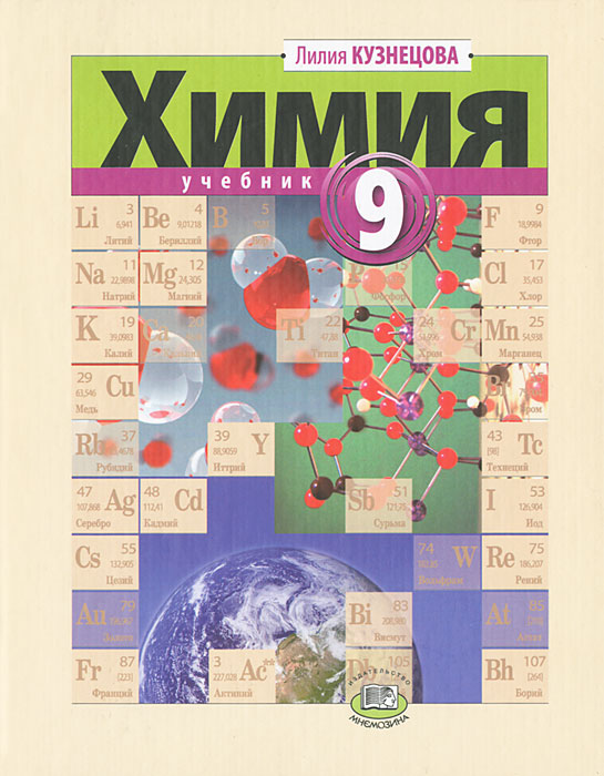 Химия. 9 класс