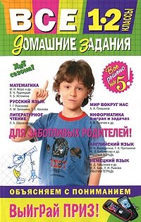 Все домашние задания. 1-2 классы