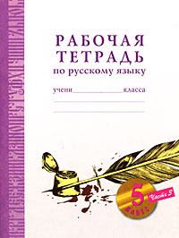 Рабочая тетрадь по русскому языку для 5 класса: В 3 ч.: Ч. 3 (под ред. Нечаевой Н.В.)