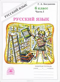 Русский язык. 6 класс. Рабочая тетрадь. В 2 частях. Часть 1