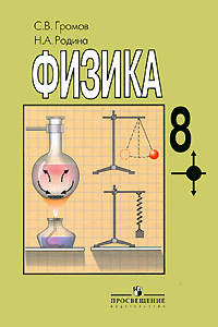 Физика. 8 класс