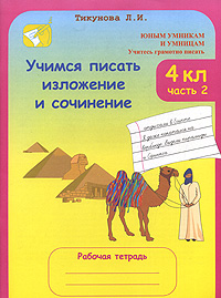 Учимся писать изложение и сочинение. 4 класс. Рабочая тетрадь. В 2 частях. Часть 2