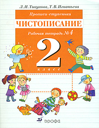 Прописи-ступеньки. Чистописание. 2 класс. Рабочая тетрадь № 4