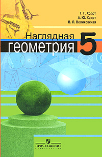 Наглядная геометрия. 5 класс