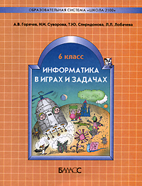 А. В. Горячев, Н. И. Суворова, Т. Ю. Спиридонова, Л. Л. Лобачева - «Информатика в играх и задачах. 6 класс»